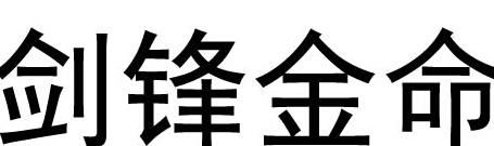 剑锋金命五行缺什么
,属鸡1993剑锋金命详解图1