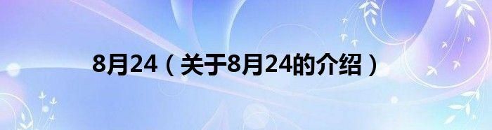 08年8月24日
,8月24日下午3点出生的孩子五行怎么样图2