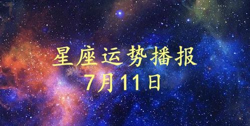 7月日是什么星座
,农历七月十一是什么星座图4