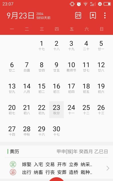 9月23日阴历是多少
,阴历8月29日日是什么星座的图4