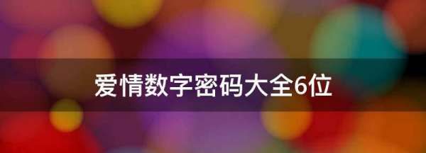 6位数爱情数字组合
,六位吉利数字组合寓意图3