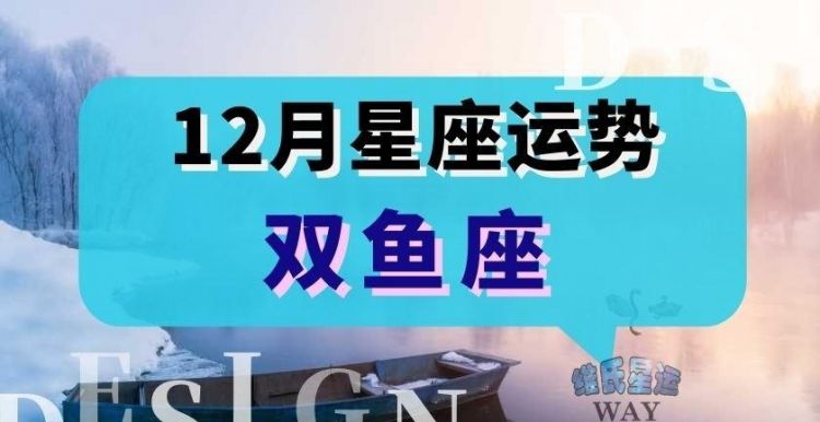 2020年双鱼座每月运势详解
,双鱼座运势 双鱼每月运势图3