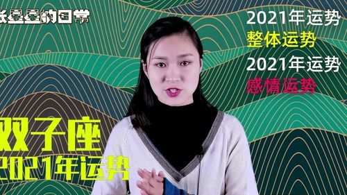 202双子座女全年运势详解
,双子座2021年下半年运势详解图4