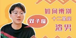 天蝎女和双子男陶白白
,陶白白十二星座配对表图2