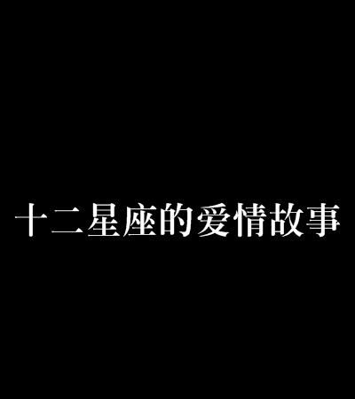 十二星座异能类小说
,小说名猪脚好像姓秦里面有个2星座的组织双子座是一对双胞胎...图1