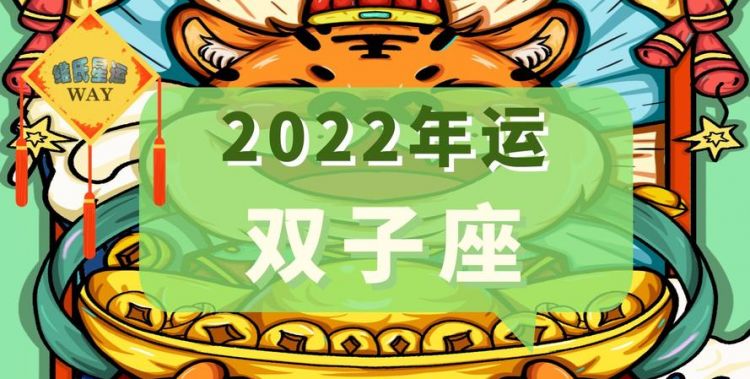 2022上升星座双子
,考试逢考必过吉言图6