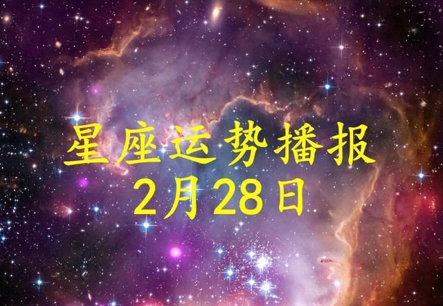 2月28号每日星座运势
,双鱼座运势2022年运势详解图3