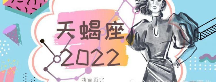 天蝎感情
,天蝎座2022婚姻感情运势图1