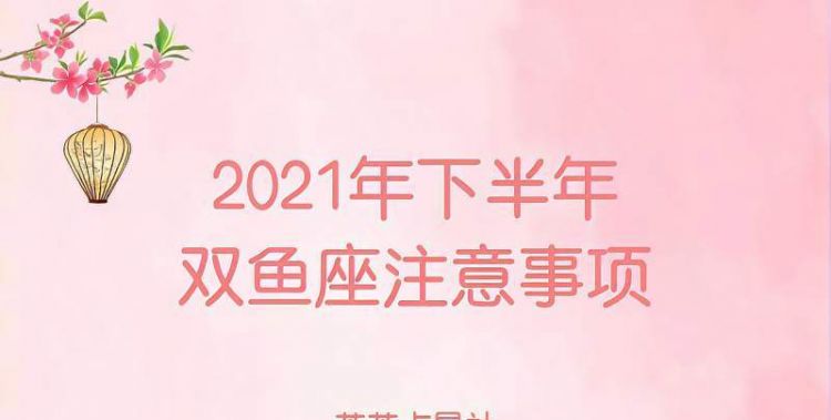 下半年双鱼座运势
,属鸡双鱼座运势2022图4