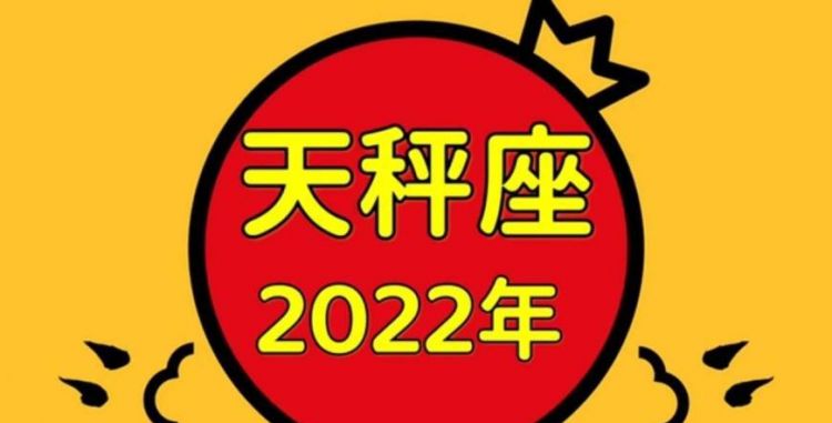 3月2号天秤座的运势
,天秤座3月运势2022年图1