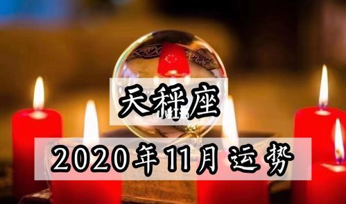 2020天秤座全年运势完整版
,2023年天秤座运势完整版图2