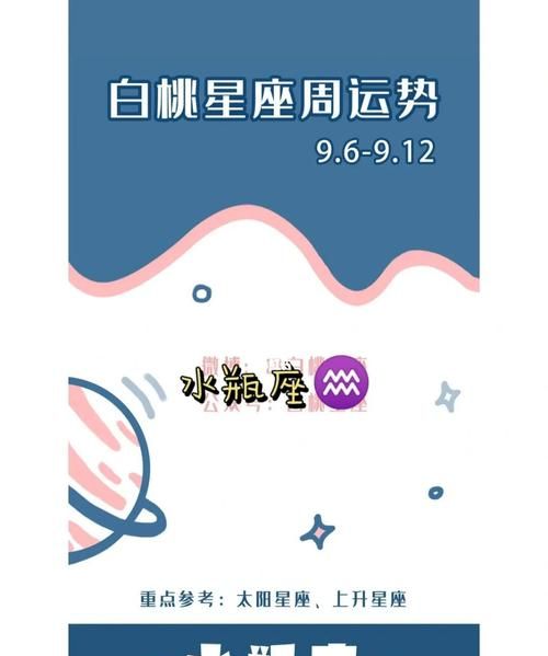 水瓶座和什么星座最配陶白白
,陶白白本周星座运势水瓶座最新图2