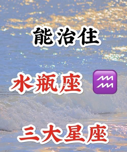 水瓶座最易掌握的星座
,最容易爱上水瓶座的三大星座图1