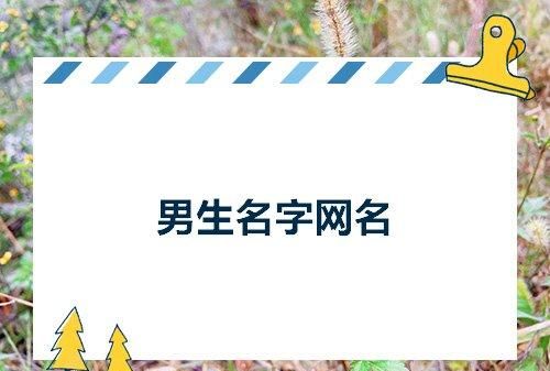 按年月日取名字网名
,用自己姓氏属相出生月份网名好吗图3