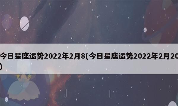 娜雅迪2月星座运势
,2022年十二星座运势(完整版)图1