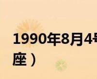 5月4号是什么星座
,农历8月15日生日是什么星座图1