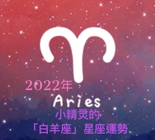 三月白羊座运势
,白羊男2022年9月爱情运势图3