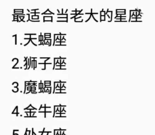 2星座中谁是老大前名
,12星座谁是老大?谁是老二?谁是老三?图5