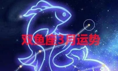 3月2日的双鱼女的性格
,6月18号是什么星座的人图3