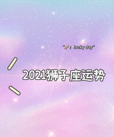 狮子座3月运势
,娜迪亚每周星座运势2021.10.4图2