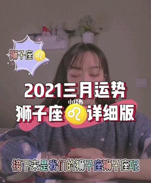 狮子座3月运势
,娜迪亚每周星座运势2021.10.4图4