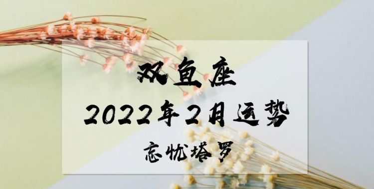 2月4号双鱼座
,苏珊米勒2022双鱼座7月运势图7