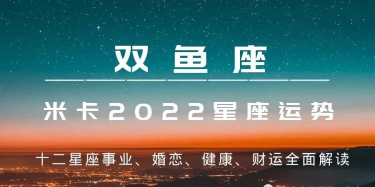 双鱼座百年难遇
,2022年双鱼座三大劫图1