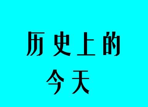 24号历史上的今天
,7月6日历史上的今天发生了什么事图1