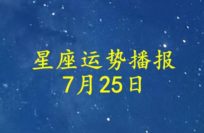 7月25日是什么星座
,2017年阴历7月25日是什么命图4