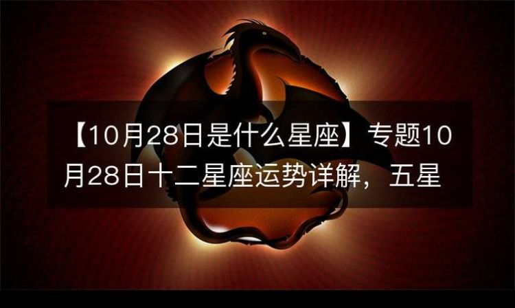 4月28阳是什么星座
,4月28号是什么星座图3