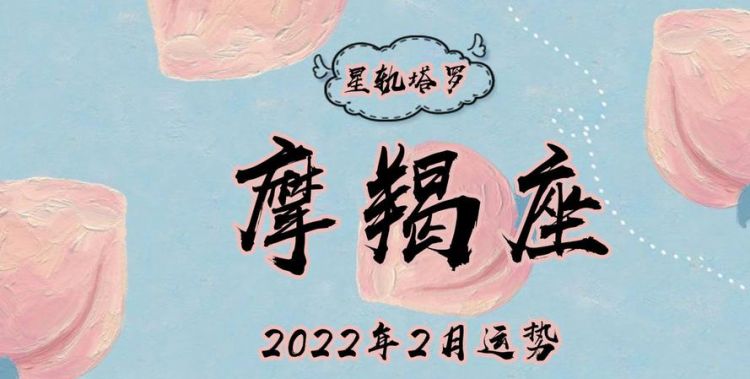 2022摩羯女感情占卜2月份
,摩羯座今日运势星座屋图1