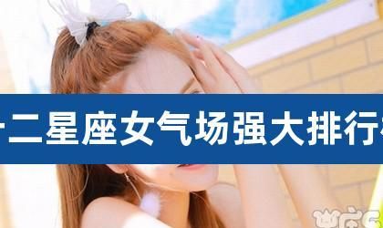 能独当一面气场强大的星座女
,傲气十足的意思图10