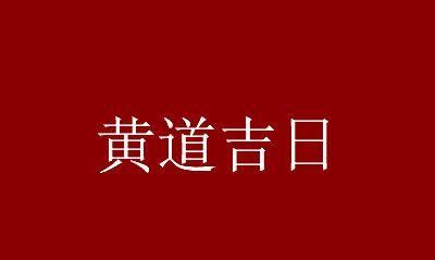 月黄道吉日
,万年历农历查询图3