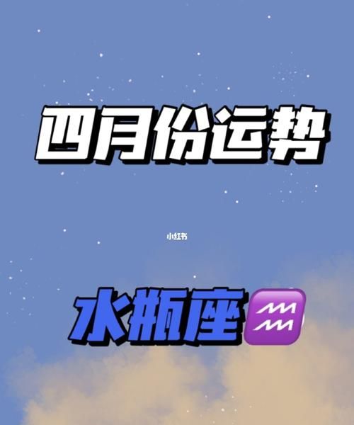 4月水瓶座运势完整版
,洛娜星座运势图2