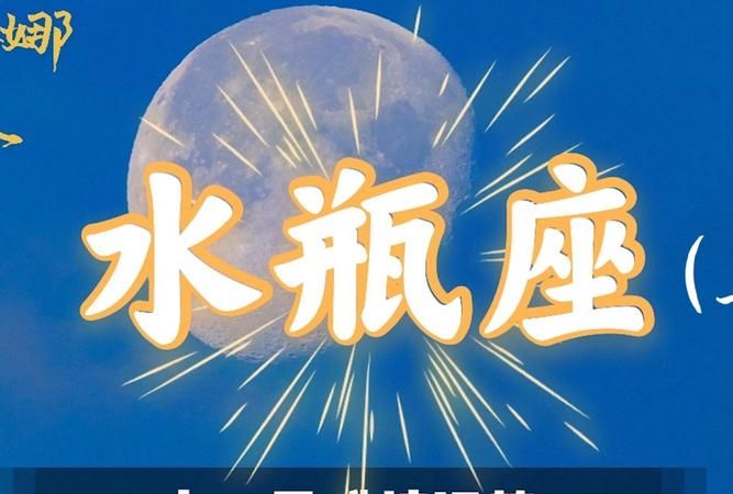 4月水瓶座运势完整版
,洛娜星座运势图4