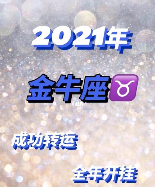 金牛版
,2022金牛座全年运势详解图3