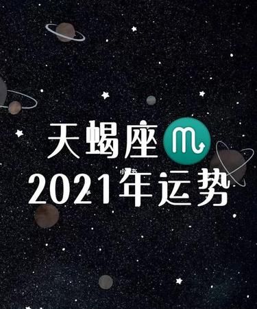 天蝎座全年运势
,2022年天蝎座全年运势完整版图4