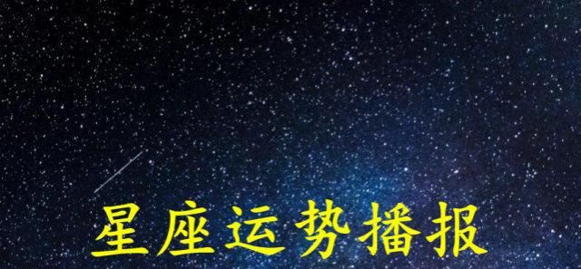 运势最佳星座
,运势最好的星座 有好事的星座有哪些图3