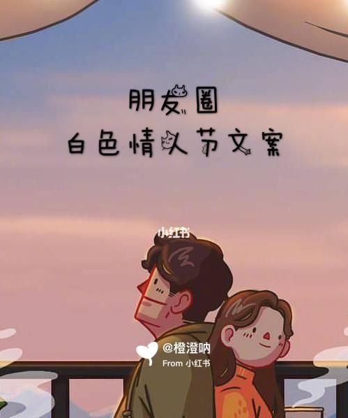 2月4情人节文案
,情人节快乐发朋友圈文案图3