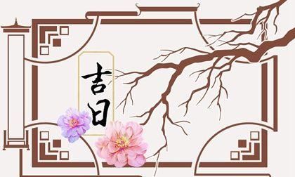 3月3日吉时
,结婚吉日吉时查询大全图3