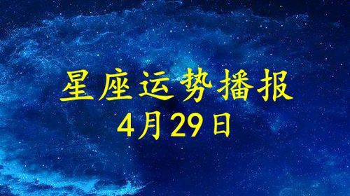 4月29日公历是什么星座
,4月29日是什么星座图2