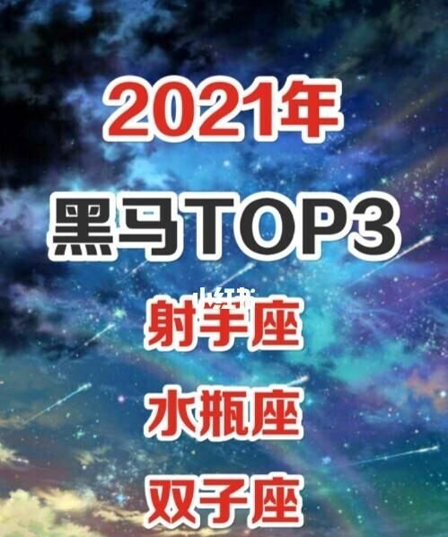 2022高考有望成黑马的星座
,注定成就非凡的三大星座图6