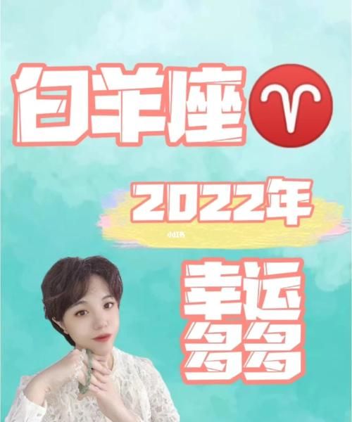 2022白羊桃花贵人是谁
,白羊座贵人会是哪个星座的人图2