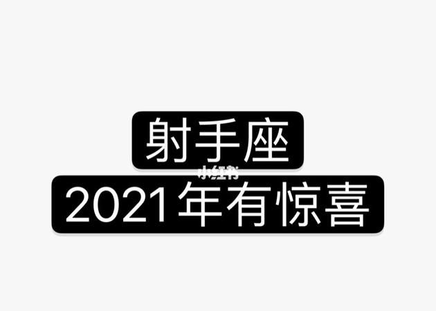 射手座情劫星座
,射手座一生三次劫难图1