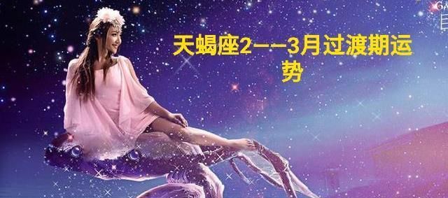 压制天蝎座的星座
,天蝎座的克星是什么星座图1