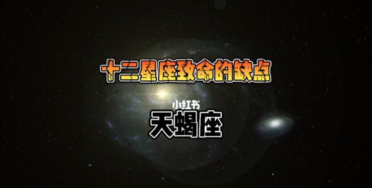 压制天蝎座的星座
,天蝎座的克星是什么星座图4