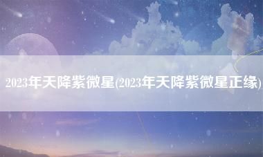 紫微星预测
,天降紫微星图1