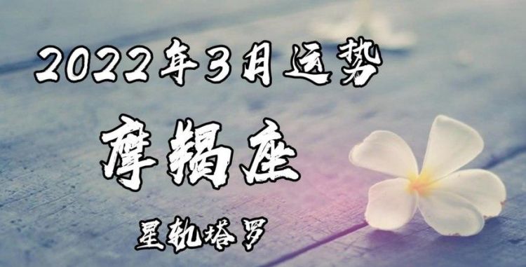 摩羯女3月感情
,3月摩羯运势2022图2