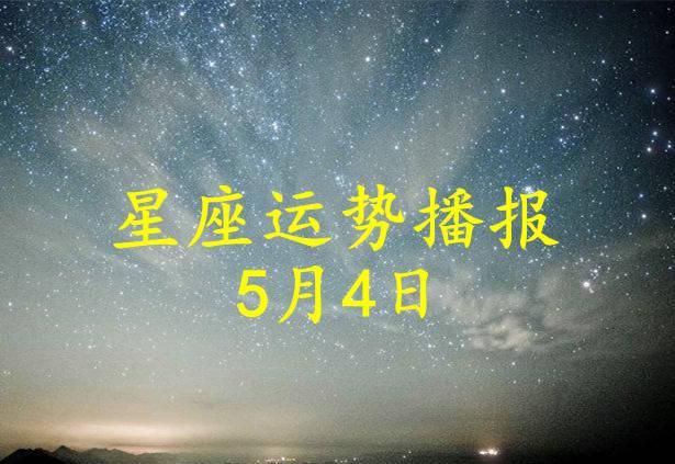 5月4日下午上升星座
,新历4月5日出生的是什么星座图2