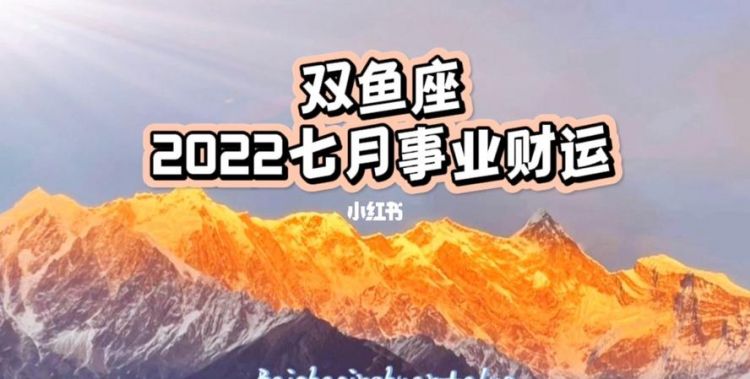 双鱼3月7日详情运势
,双鱼8月运势完整版图2